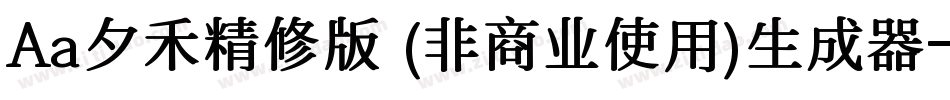 Aa夕禾精修版 (非商业使用)生成器字体转换